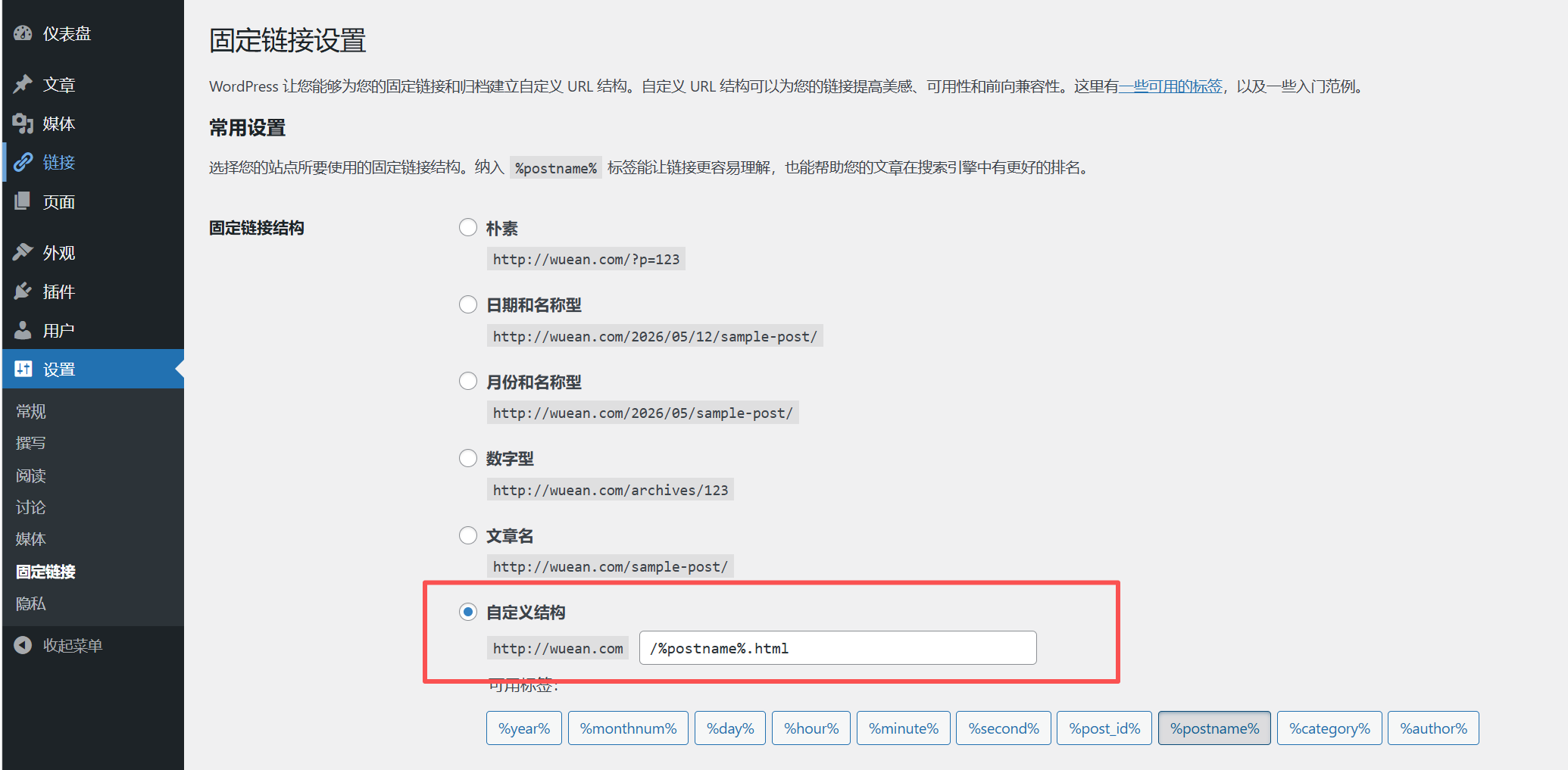 WordPress固定链接设置界面